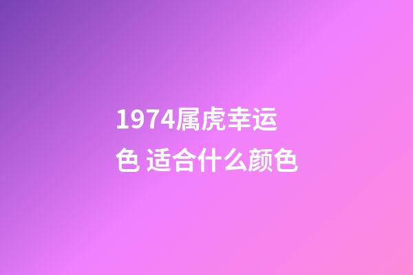 1974属虎幸运色 适合什么颜色